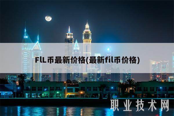 FlL币最新价格(最新fil币价格)-第1张图片-欧意易下载