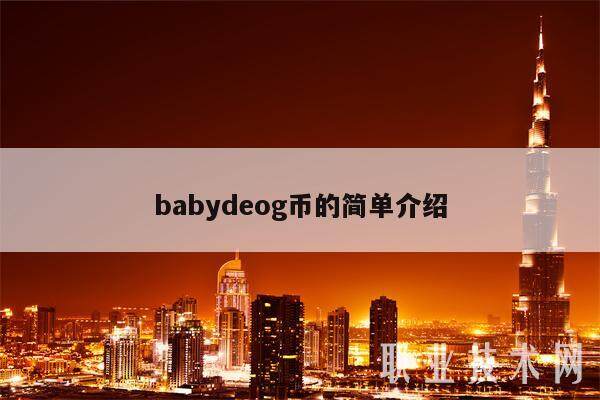 babydeog币的简单介绍-第1张图片-欧意易下载