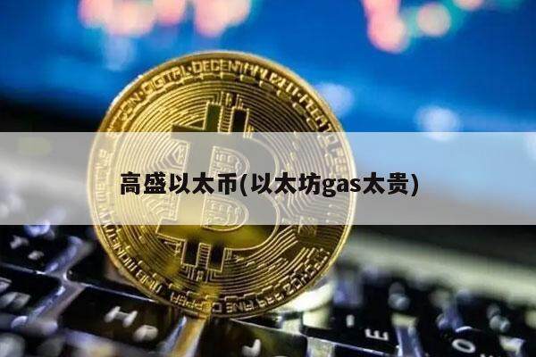 高盛以太币(以太坊gas太贵)-第1张图片-欧意易下载