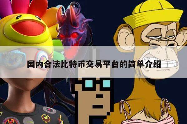 国内合法比特币交易平台的简单介绍-第1张图片-欧意易下载