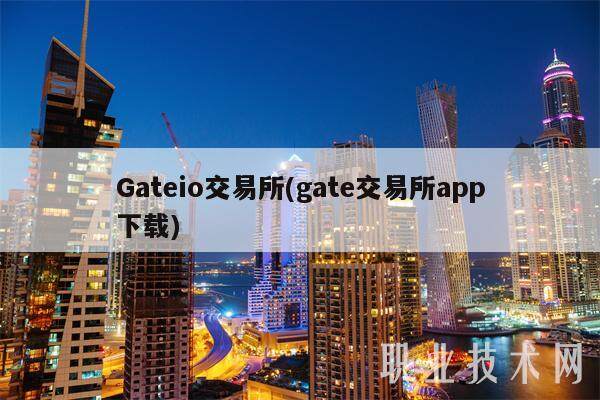 Gateio交易所(gate交易所app下载)-第1张图片-欧意易下载