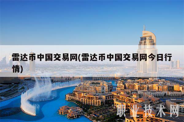 雷达币中国交易网(雷达币中国交易网今日行情)-第1张图片-欧意易下载