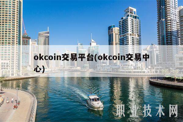 okcoin交易平台(okcoin交易中心)-第1张图片-欧意易下载