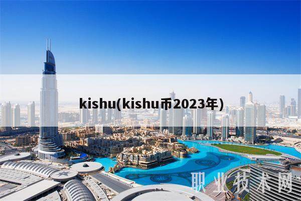 kishu(kishu币2023年)-第1张图片-欧意易下载