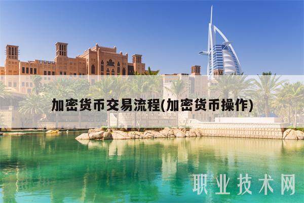 加密货币交易流程(加密货币操作)-第1张图片-欧意易下载