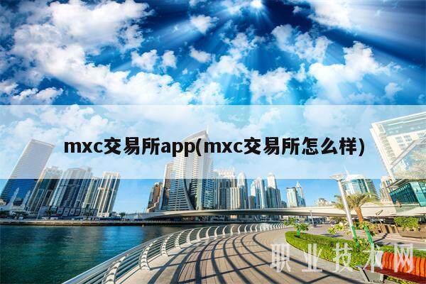 mxc交易所app(mxc交易所怎么样)-第1张图片-欧意易下载