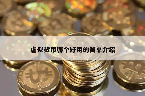 虚拟货币哪个好用的简单介绍-第1张图片-欧意易下载