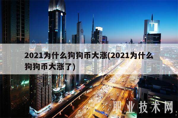 2021为什么狗狗币大涨(2021为什么狗狗币大涨了)-第1张图片-欧意易下载
