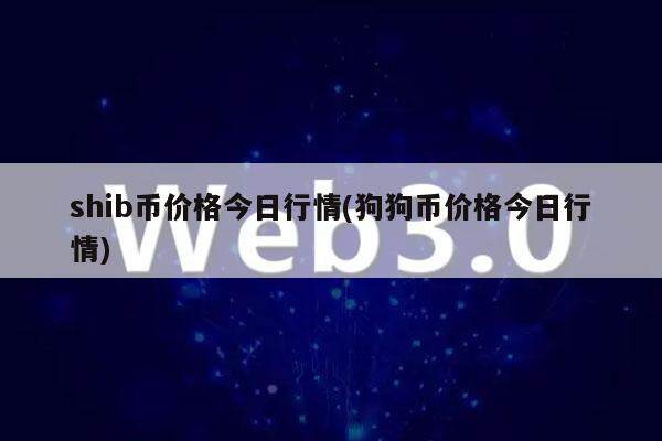 shib币价格今日行情(狗狗币价格今日行情)-第1张图片-欧意易下载
