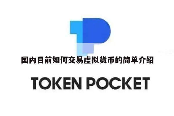 国内目前如何交易虚拟货币的简单介绍-第1张图片-欧意易下载