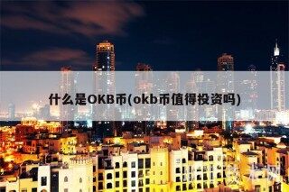 什么是OKB币(okb币值得投资吗)