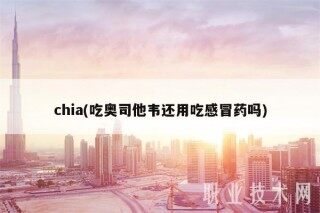 chia(吃奥司他韦还用吃感冒药吗)
