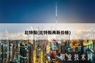比特股(比特股再新价格)