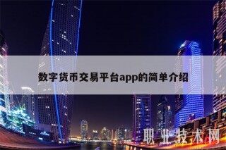 数字货币交易平台app的简单介绍