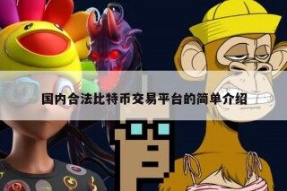 国内合法比特币交易平台的简单介绍