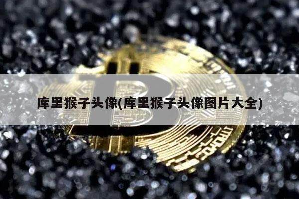 库里猴子头像(库里猴子头像图片大全)-第1张图片-欧意易下载