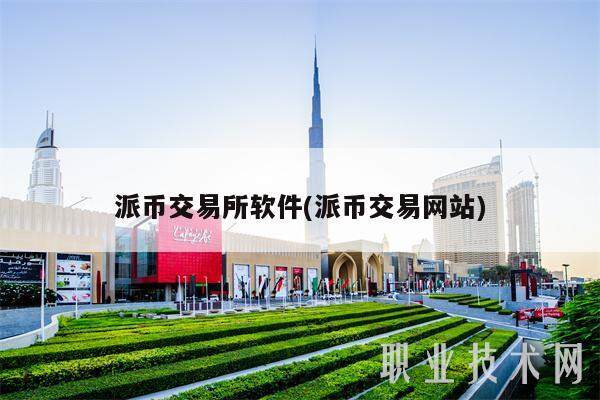 派币交易所软件(派币交易网站)-第1张图片-欧意易下载