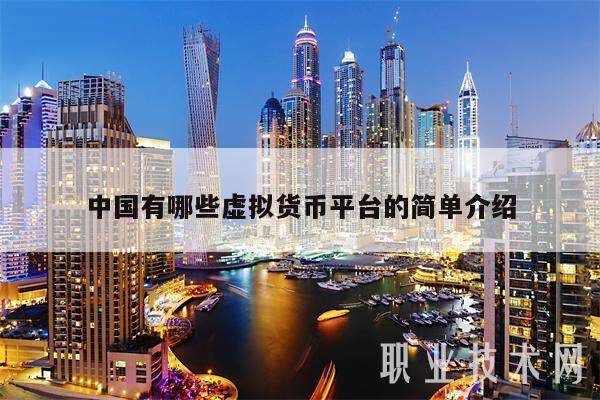 中国有哪些虚拟货币平台的简单介绍-第1张图片-欧意易下载