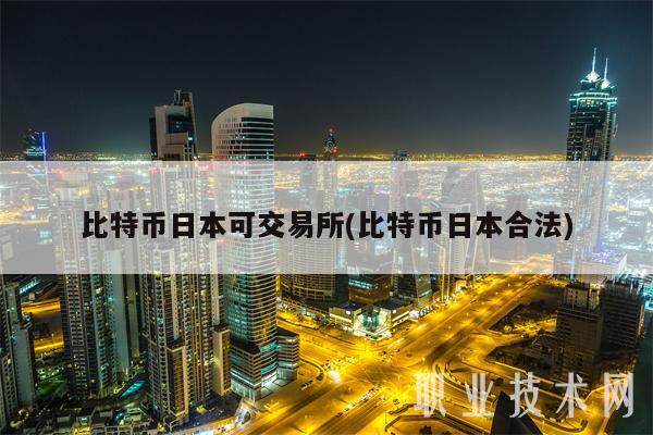 比特币日本可交易所(比特币日本合法)-第1张图片-欧意易下载