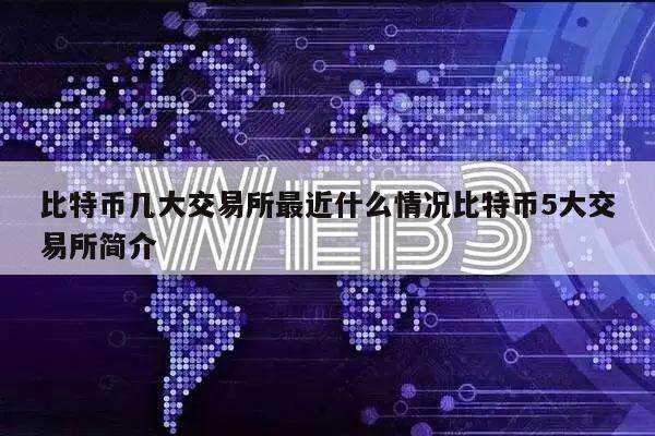 比特币几大交易所最近什么情况比特币5大交易所简介-第1张图片-欧意易下载