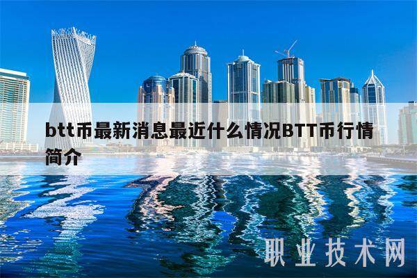 btt币最新消息最近什么情况BTT币行情简介-第1张图片-欧意易下载