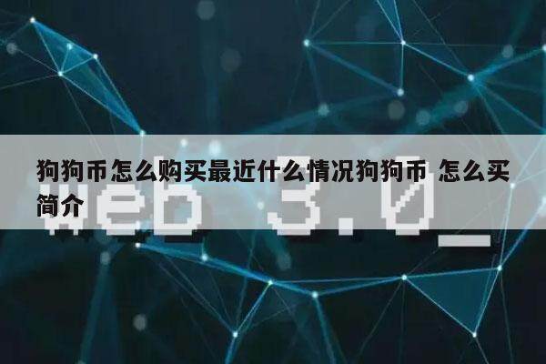 狗狗币怎么购买最近什么情况狗狗币 怎么买简介-第1张图片-欧意易下载