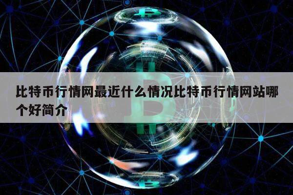 比特币行情网最近什么情况比特币行情网站哪个好简介-第1张图片-欧意易下载