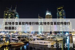 比特币交易软件排行榜(比特币交易软件排行榜最新)