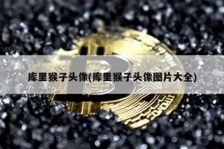 库里猴子头像(库里猴子头像图片大全)