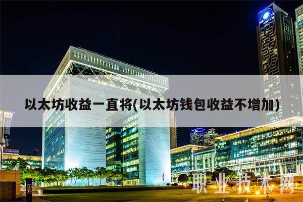 以太坊收益一直将(以太坊钱包收益不增加)-第1张图片-欧意易下载