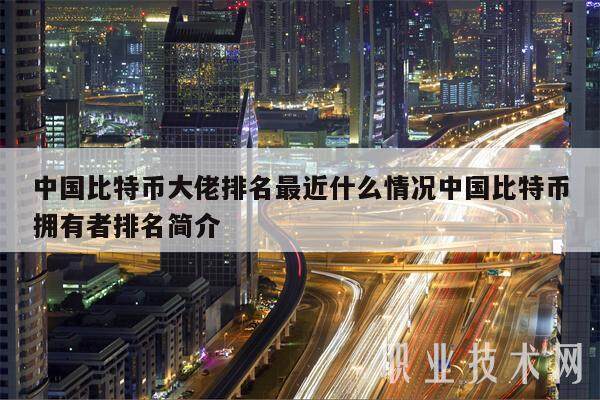 中国比特币大佬排名最近什么情况中国比特币拥有者排名简介-第1张图片-欧意易下载