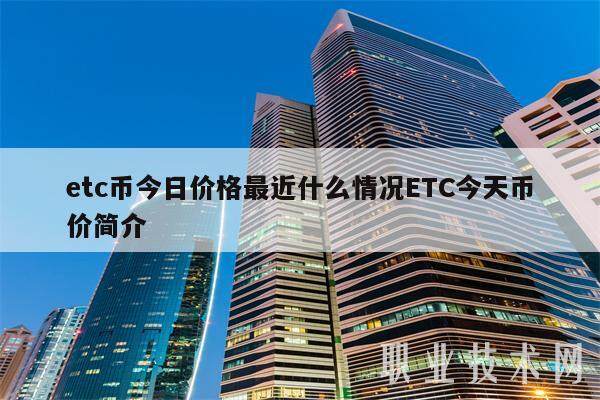 etc币今日价格最近什么情况ETC今天币价简介-第1张图片-欧意易下载