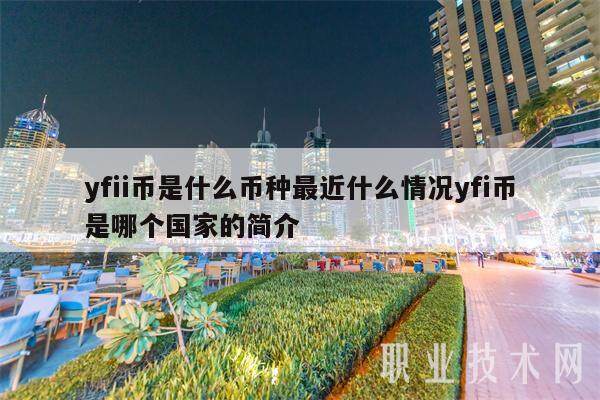 yfii币是什么币种最近什么情况yfi币是哪个国家的简介-第1张图片-欧意易下载
