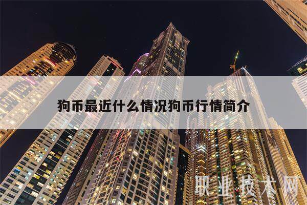 狗币最近什么情况狗币行情简介-第1张图片-欧意易下载