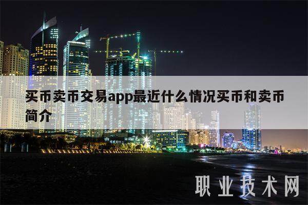 买币卖币交易app最近什么情况买币和卖币简介-第1张图片-欧意易下载