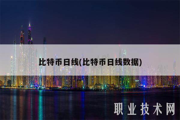 比特币日线(比特币日线数据)-第1张图片-欧意易下载