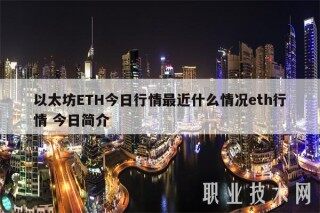 以太坊ETH今日行情最近什么情况eth行情 今日简介