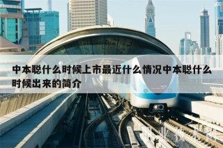 中本聪什么时候上市最近什么情况中本聪什么时候出来的简介