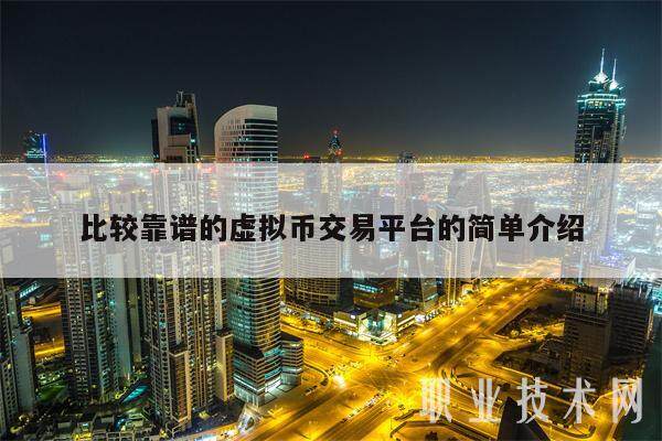比较靠谱的虚拟币交易平台的简单介绍-第1张图片-欧意易下载