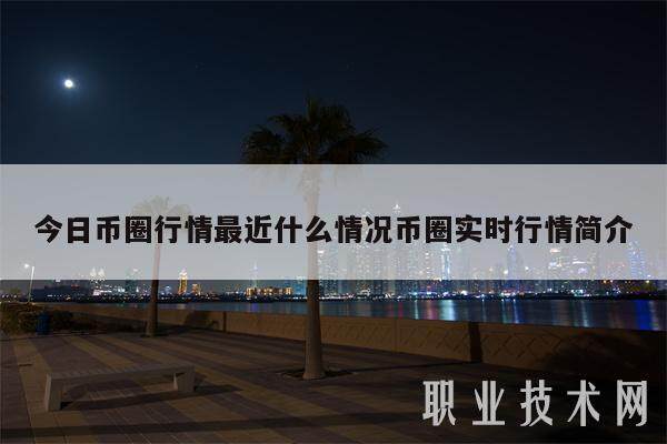 今日币圈行情最近什么情况币圈实时行情简介-第1张图片-欧意易下载