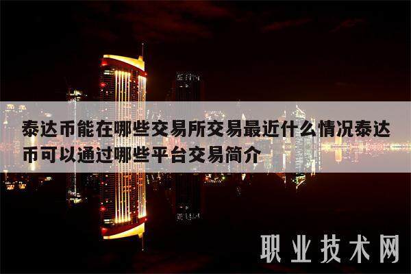泰达币能在哪些交易所交易最近什么情况泰达币可以通过哪些平台交易简介-第1张图片-欧意易下载