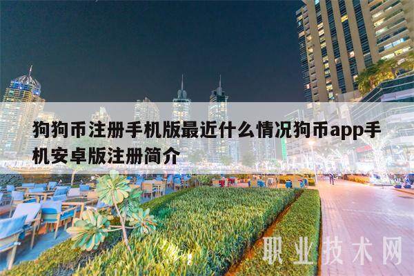狗狗币注册手机版最近什么情况狗币app手机安卓版注册简介-第1张图片-欧意易下载