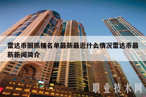 雷达币圈抓捕名单最新最近什么情况雷达币最新新闻简介-第1张图片-欧意易下载