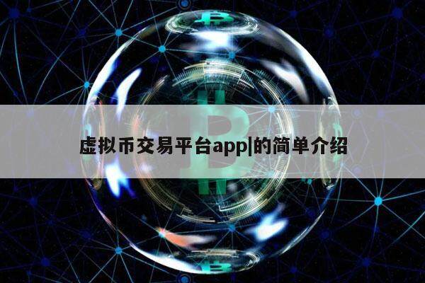 虚拟币交易平台app|的简单介绍-第1张图片-欧意易下载