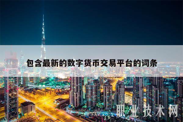 包含最新的数字货币交易平台的词条-第1张图片-欧意易下载