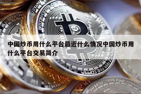 中国炒币用什么平台最近什么情况中国炒币用什么平台交易简介-第1张图片-欧意易下载