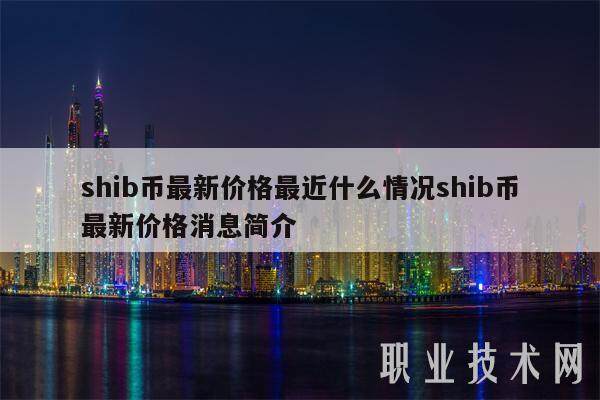 shib币最新价格最近什么情况shib币最新价格消息简介-第1张图片-欧意易下载