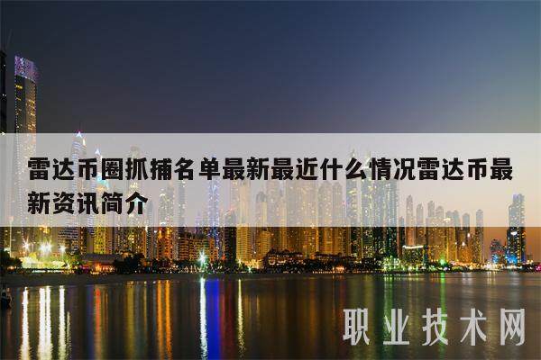 雷达币圈抓捕名单最新最近什么情况雷达币最新资讯简介-第1张图片-欧意易下载