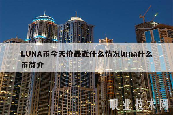 LUNA币今天价最近什么情况luna什么币简介-第1张图片-欧意易下载