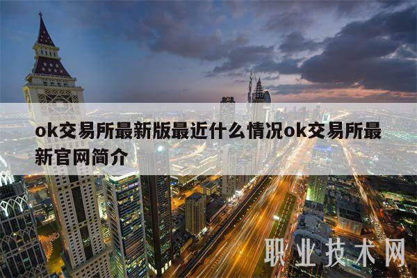 ok交易所最新版最近什么情况ok交易所最新官网简介-第1张图片-欧意易下载